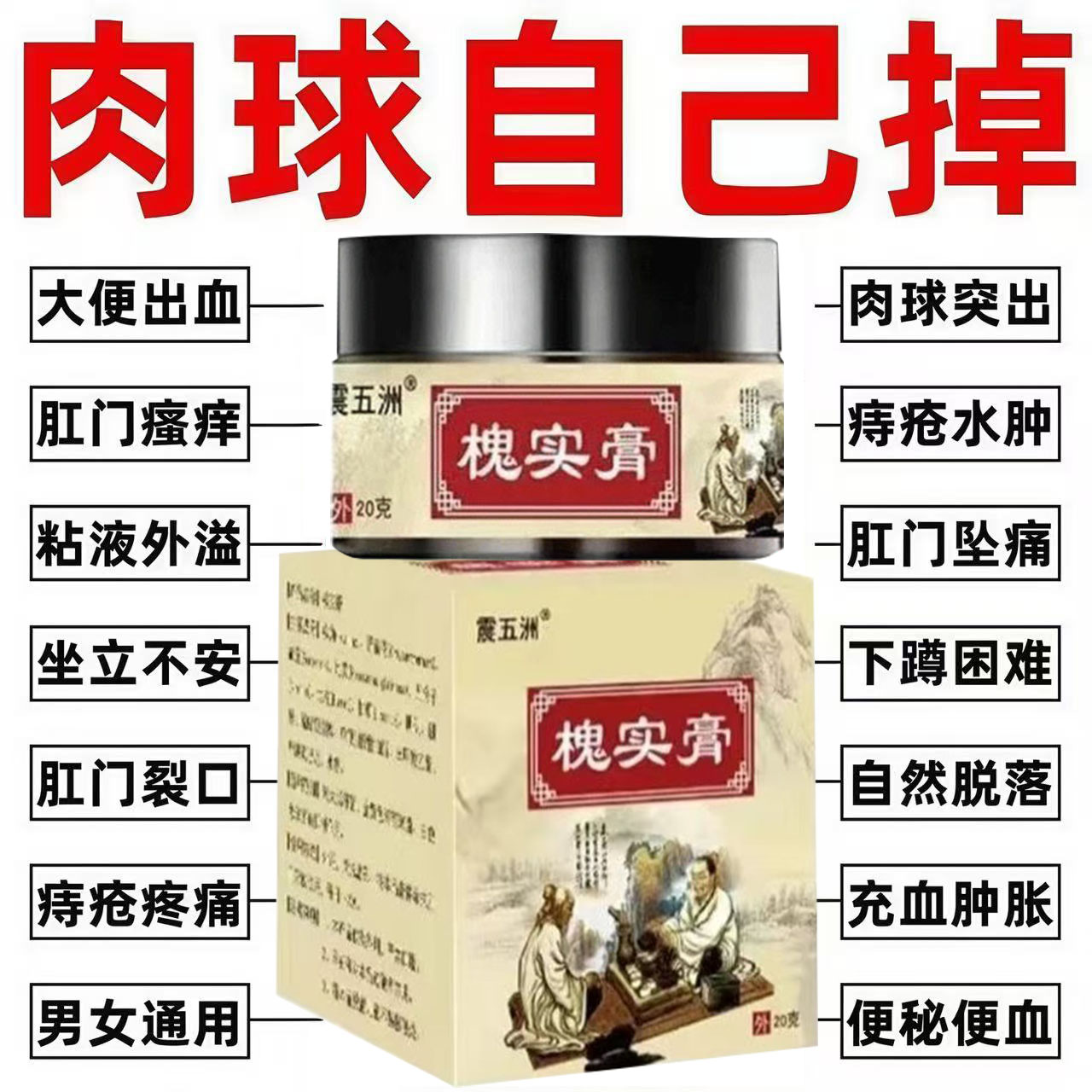 痔疮膏消肉球去内外痔便血瘙痒肛便厕用具（器械）