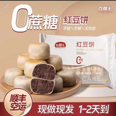 九度七绿豆饼0蔗糖红豆饼冰皮纯手工传统糕点孕妇零食早餐面包