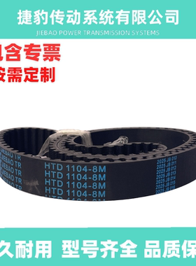 捷豹同步带HTD8M1896 8M-1904 8M-1936 8M-1912传动带JIEBAOJB-TR