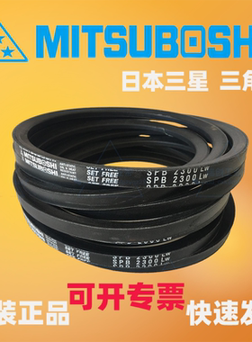 MITSUBOSHI 日本三星防静电三角带SPB3400 3412 3425 3450 3500LW