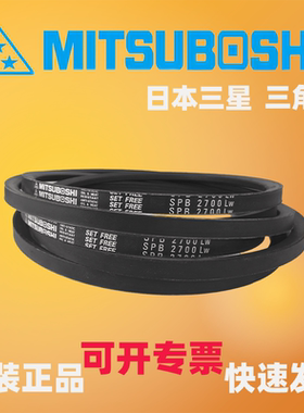 MITSUBOSHI日本三星防静电三角带SPB2640 SPB2650 SPB2670 2700LW