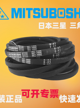 MITSUBOSHI日本三星防静电三角带B83B84B85B86B87B88B89B90B91B92