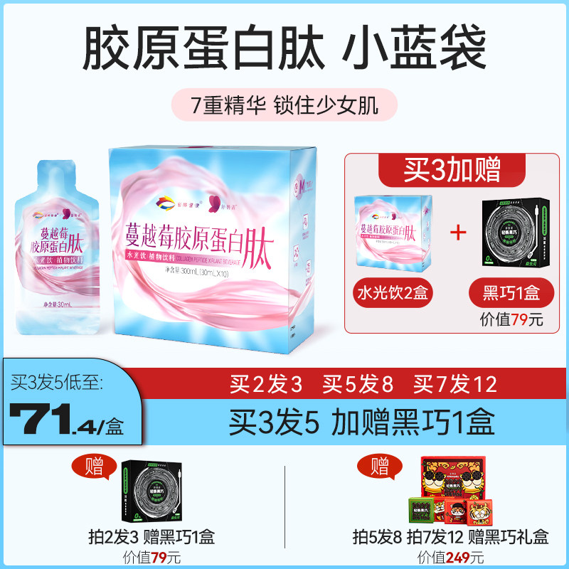 彩晔健康舒妍清蔓越莓胶原蛋白肽水光饮植物饮料口服小分子精华