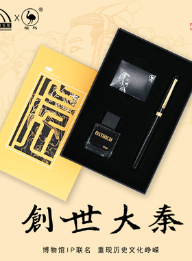 Ostrich鸵鸟x秦始皇帝陵博物院钢笔墨水礼盒墨水钢笔用黑色蓝黑蘸水笔学生书写练字书法商务送礼套装礼品礼物