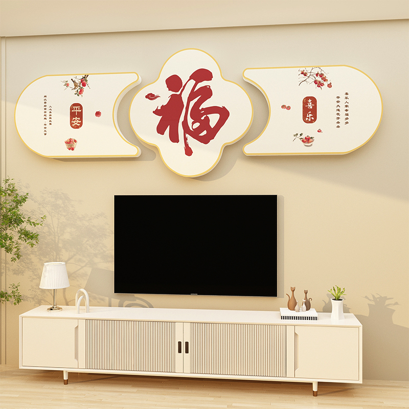 过新年春节场景布置客厅沙发电视机背景墙面装饰画挂件福字自粘贴