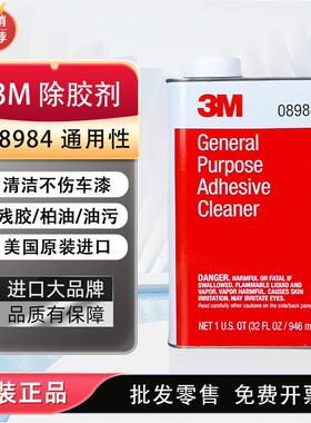 原装3M08984除胶剂车用强力去除不干胶残胶柏油沥青污渍清除剂