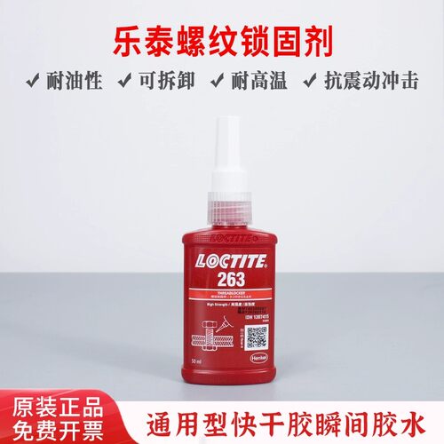 loctite乐泰243螺纹锁固剂