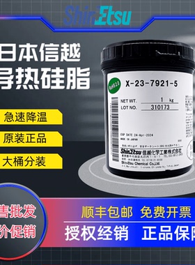 信越7921导热硅脂cpu导热膏1kg显卡7868笔记本电脑7762散热硅胶脂