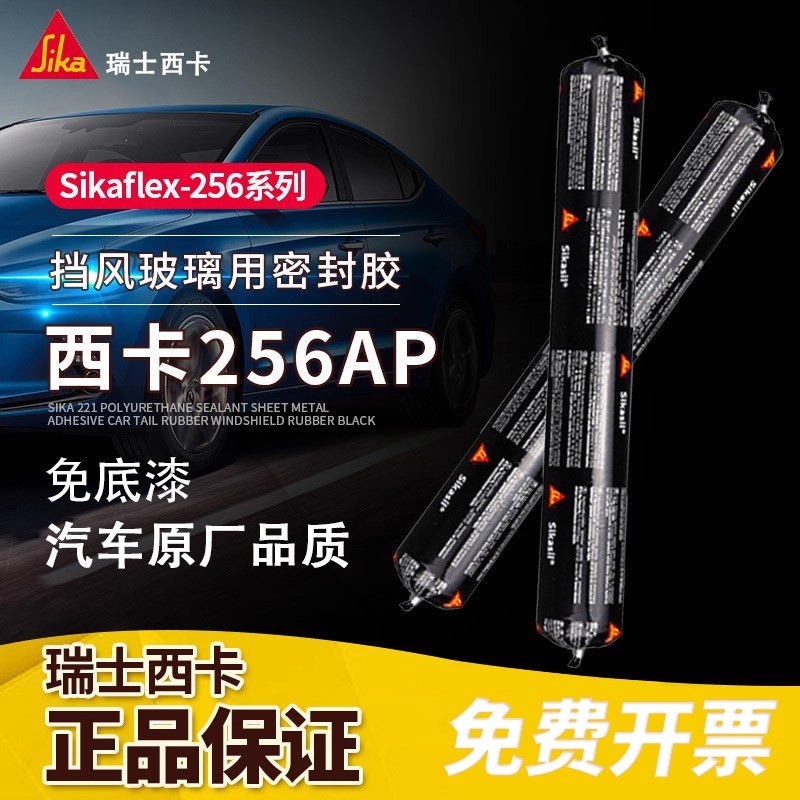 西卡256AP/256CN汽车玻璃胶