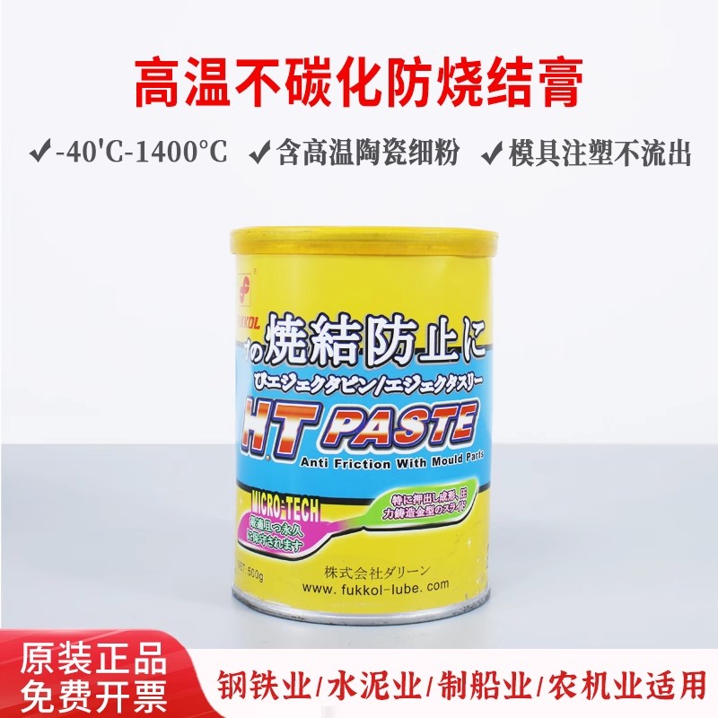 富高FUKKOL HT PASTE烧结防止膏斜顶油不碳化 抗磨膏模具高温白油