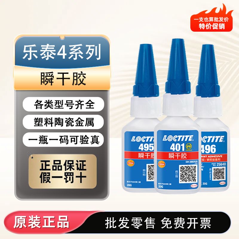 正品loctite乐泰瞬干胶406 401 498 495 496 454 480 460万能胶水