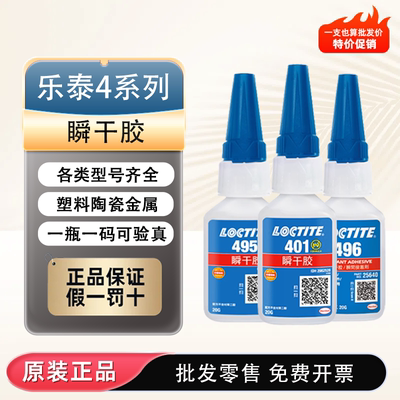 正品loctite乐泰瞬干胶406 401 498 495 496 454 480 460万能胶水