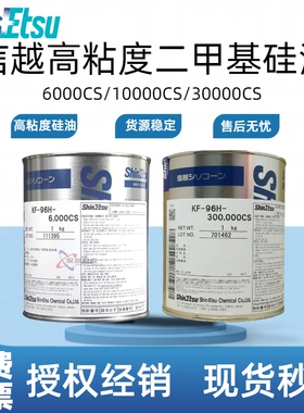 日本信越KF-96H-6000CS/10000/30000CS/60000CS高粘度二甲基硅油