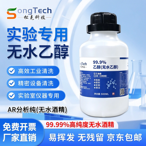 99.99%无水乙醇AR分析纯
