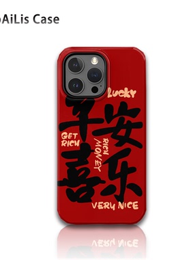 适用于iPhone17promax新款苹果16pro手机壳15菲林14/13新年款红色平安喜乐12二合一XR防摔xsmax/8plus小众XR