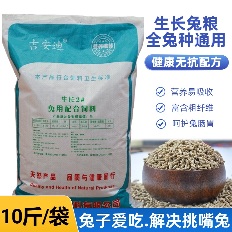 吉安迪兔粮兔饲料宠物兔子食物10斤装幼兔成年高营养抗球虫全阶段