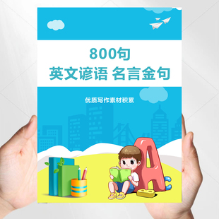 800句英语谚语名言金句初中高中通用英语满分作文写作积累课业本