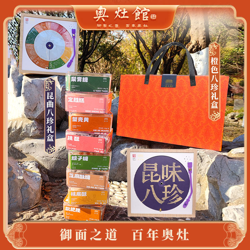 昆山奥灶馆昆曲八珍礼盒苏式点心礼盒中秋礼品长辈送礼
