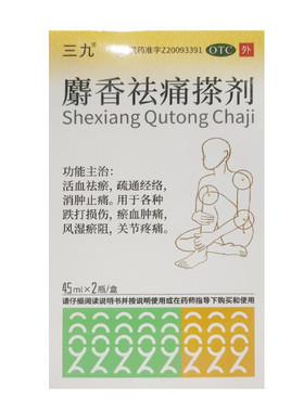 三九麝香祛痛搽剂45ml_2瓶 正品