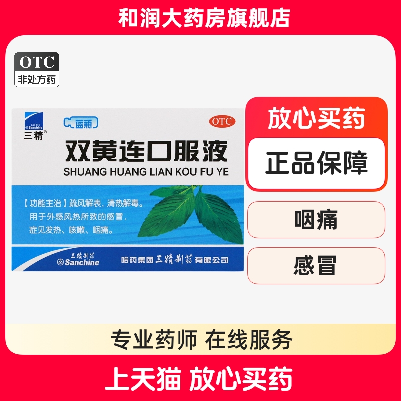 【三精】双黄连口服液10ml*10支/盒咳嗽感冒咽痛发热清热解毒