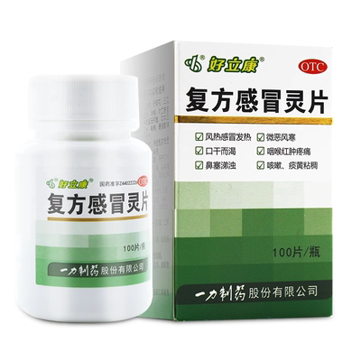 好立康 复方感冒灵片100片清热解毒感冒发热发烧咽喉红肿疼痛咳嗽