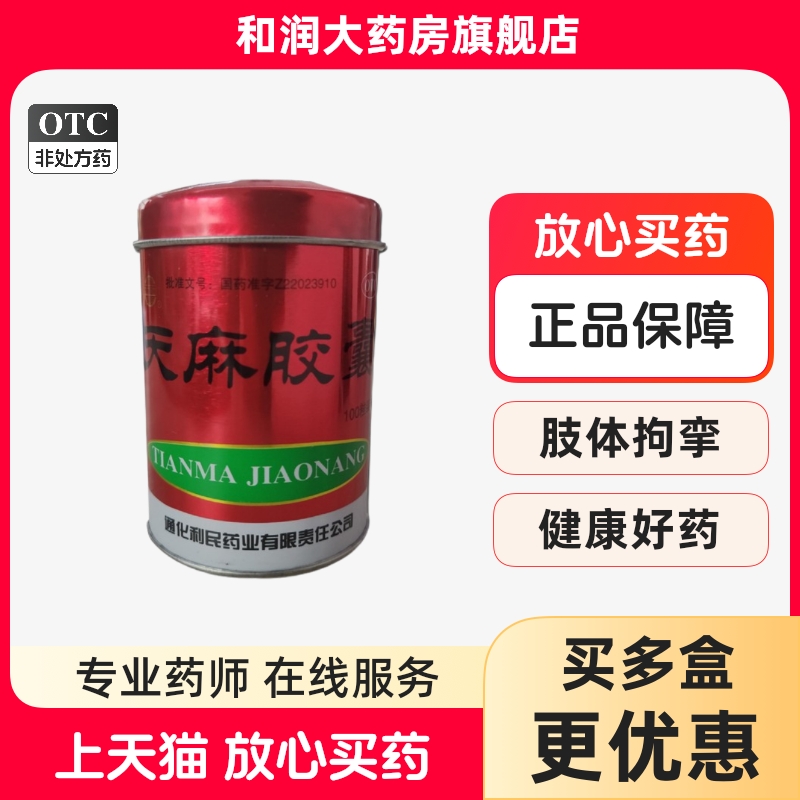 健通天麻胶囊100粒用于祛风湿舒筋通络活血止痛手足麻木腰腿酸痛