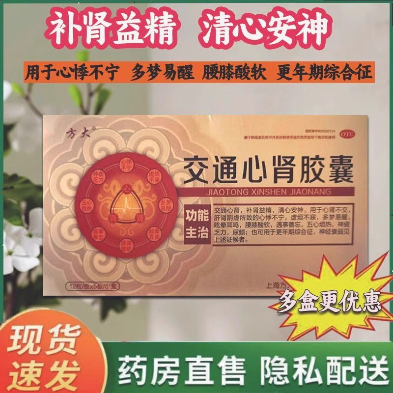 方大交通心肾胶囊 60粒/盒补肾益精心悸不宁腰膝酸软更年期综合征
