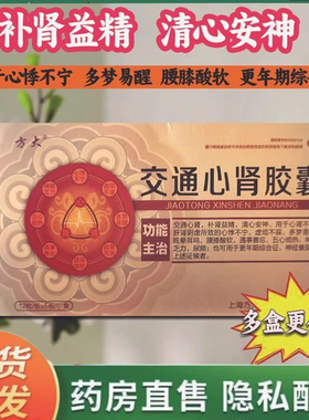 方大交通心肾胶囊 60粒/盒补肾益精心悸不宁腰膝酸软更年期综合征