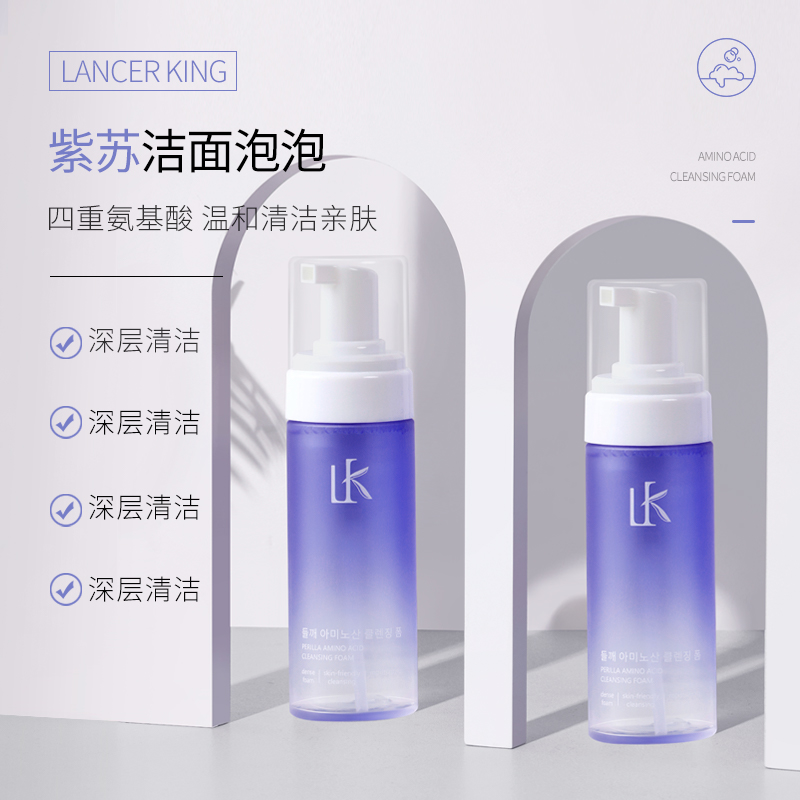 Lancer King紫苏氨基酸洁面慕斯温和洗面奶泡泡控油保湿深层清洁9