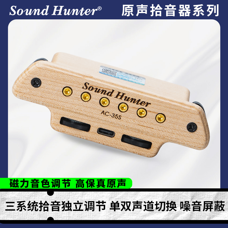 声音猎人拾音器原声免开孔三拾音