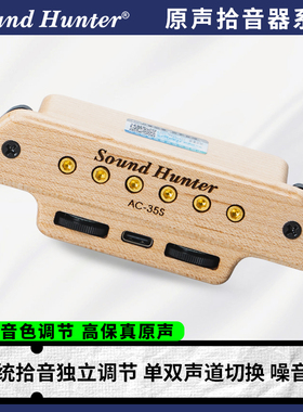 声音猎人AC-35S原声拾音器 高档木纹色免开孔 民谣吉他音孔拾音器