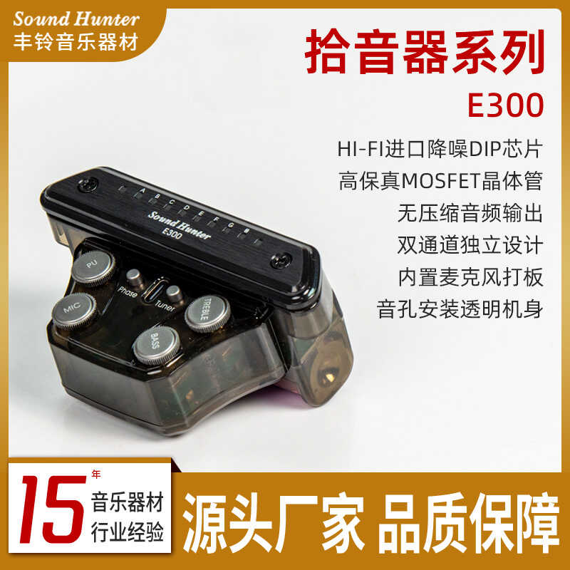 声音猎人免开孔高端原声拾音器
