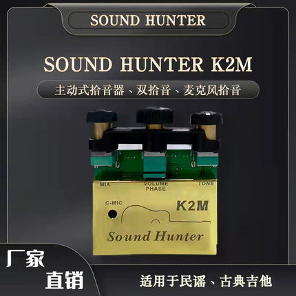 声音猎人-吉他拾音器K-2M原声低功耗拾音器 内置麦克风可接收打板
