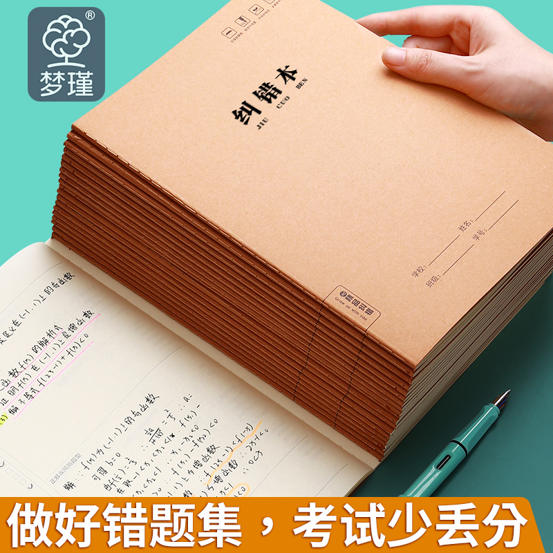 错题本小学生专用牛皮封面错题集a5纠错本订正二三四五六年级b5改错题本英语语文数学科目错题整理初中高中生