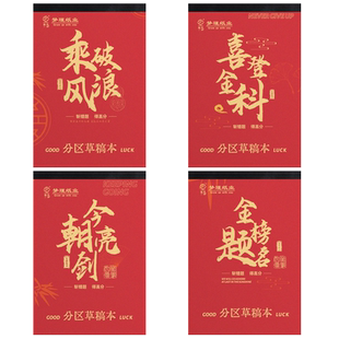 梦瑾分区草稿纸草稿本加厚可撕励志文字空白初高中生生用演考研草纸本子小学数学运算打草演算练习批发便宜