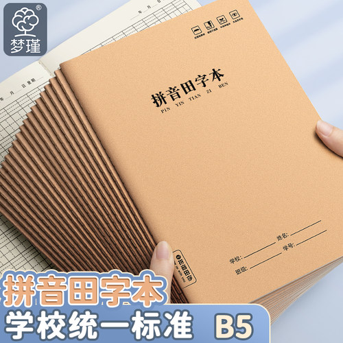 梦瑾16k作业本子小学生专用拼音田字本一二三年级语文课堂练字生字本子加厚牛皮纸学校统一拼音本田字本批发