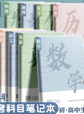 分科目笔记本子加厚高中生初中生专用b5全套七科学科课堂分科错题本中学生语文英语物理数学各科作业本高初一