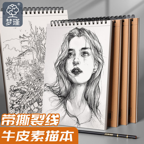 梦瑾素描本加厚纸张自带撕裂线8k