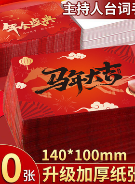 2026主持人手卡台词公司年会活动元旦晚会可翻页马年大吉新年司仪演讲手持台词卡空白卡片手写节目致辞卡套装
