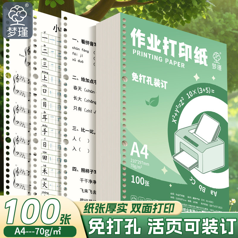 梦瑾A4作业打印纸免打孔初中高中学生专用加厚护眼原浆空白活页纸学校统一试卷双面草稿纸可装订活页夹复印纸