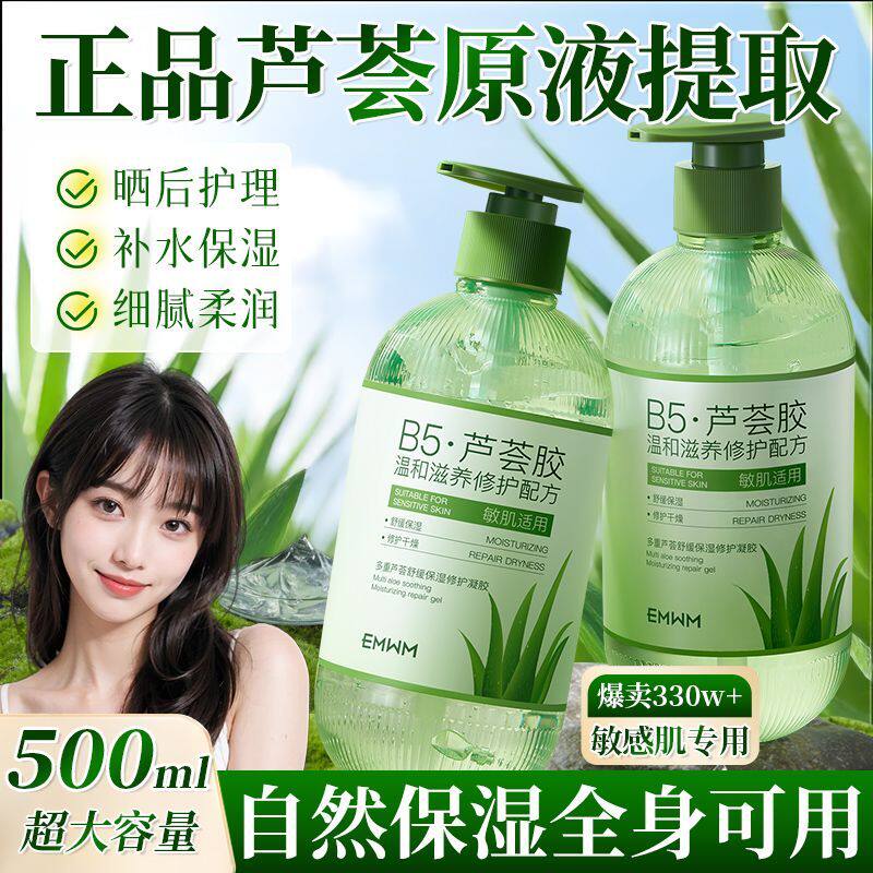 EMWMB5芦荟胶补水修护敏感肌