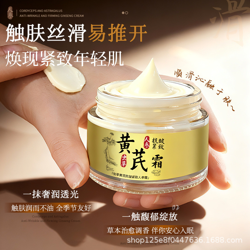 虫草黄芪人参抗皱紧致保湿面霜