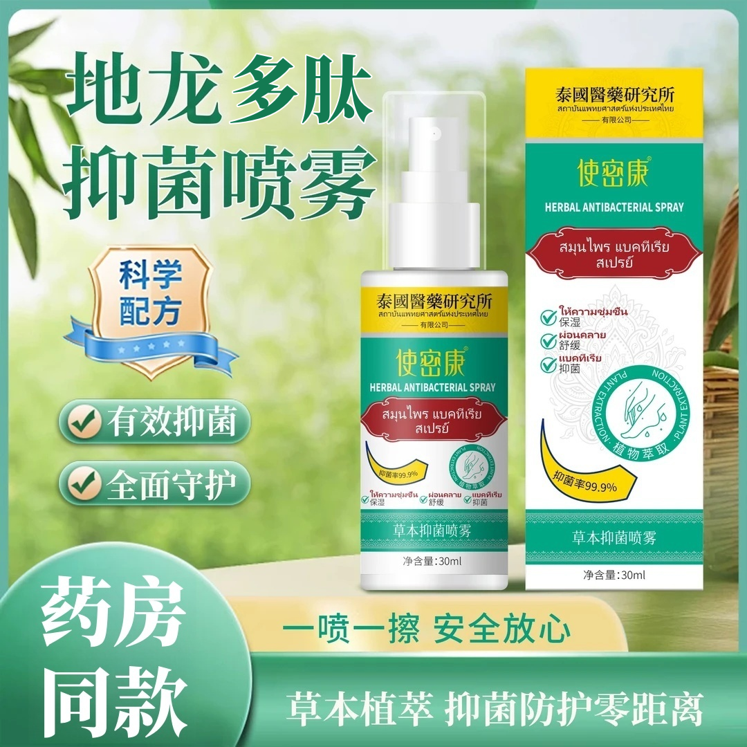 泰國使密康地龍多肽草本抑菌噴霧
