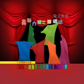 年会群魔乱舞被套舞服装 社恐不露脸演出布袋跳舞公司搞笑弹力被子