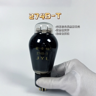 金音铼天籁274B 5Z3厂直销 T电子管整流管纳米碳阳极耐高压代5U4