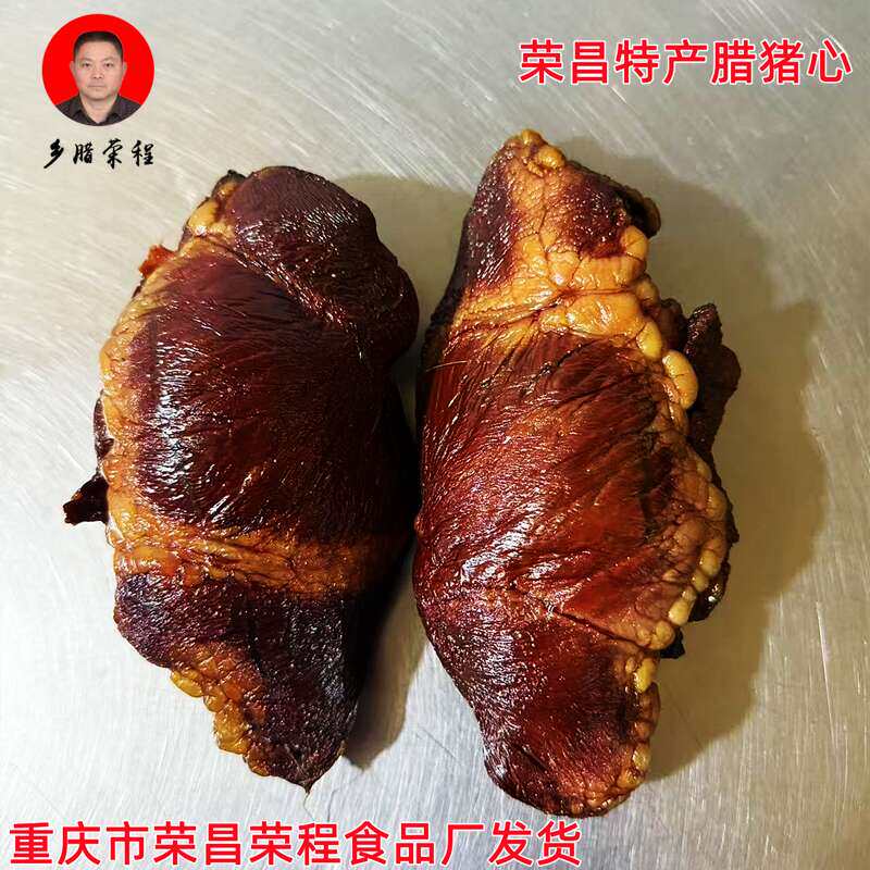 乡腊荣程柴火烟熏腊猪心腊味肉制品商用源头厂家重庆荣昌特产年货