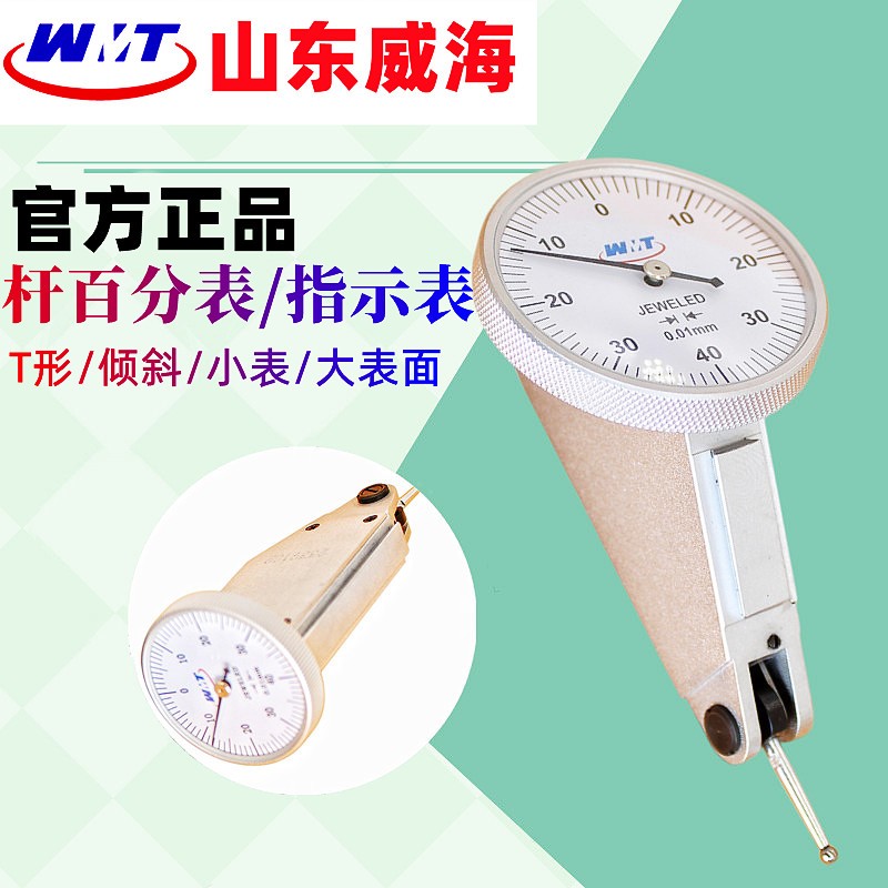 威海牌端面斜面指针杠杆百分表0-0.8竖H式T型指示表0.01防震量表