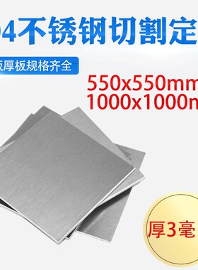 厚3mm毫米304不锈钢板方板钢板激光切割加工打孔折弯焊接可定做