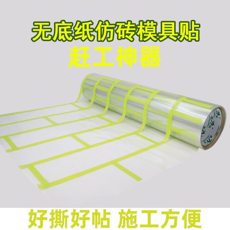 外墙仿砖模具贴涂料砖缝贴纸美纹纸分格胶M带墙贴真石漆仿砖贴纸