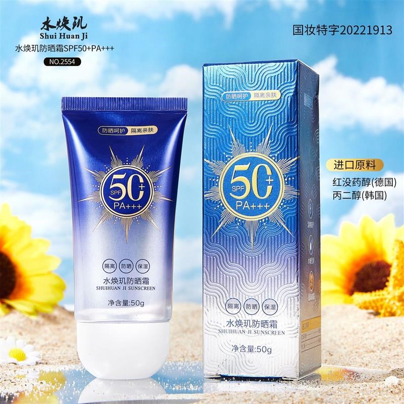 水焕玑防晒d霜SPF50+清透隔离防紫外线防肌肤晒黑晒伤